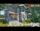 【7 Days to Die】上伊那ぼたんの寮（のモデル）をつくる【ゆっくり】