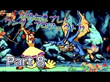 【実況】ワンダープロジェクトJ2やろうぜ！　その8ッ！