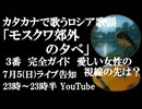 7月5日(日)ライブ告知　カタカナで歌おうロシア歌謡「モスクワ郊外の夕べ」３番完全ガイド　愛しい人は何を見つめているのか　歌詞の由来について