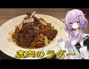 【鹿肉のラグー】結月ゆかり曰く、脆弱な情報を鵜呑みにしてじっくり煮込めばよいのでしょう？【VOICEROIDキッチン】