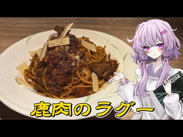 【鹿肉のラグー】結月ゆかり曰く、脆弱な情報を鵜呑みにしてじっくり煮込めばよいのでしょう？【VOICEROIDキッチン】