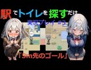 【駅でトイレを探すだけ】 #3 - お風呂での排尿はNG？