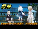 原神　水域サルベージの原則？　フレミネと話す　帰夏！映影？千霊祭！　Ver.6.7(ルナ8)追加　＃３１　【gensin】