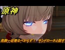 原神　危険ー近寄るべからず！　サンドローネと話す　帰夏！映影？千霊祭！　Ver.6.7(ルナ8)追加　＃３２　【gensin】