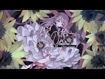 化けの花 / なきそ cover. Hot moca