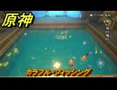 原神　カラフル・フィッシング　帰夏！映影？千霊祭！　Ver.6.7(ルナ8)追加　＃３３　【gensin】