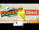 【スプラトゥーンダイレクト】がっつりやり込めるゲームと初代からスプラトゥーンが大好きな「スプラトゥーン レイダース Direct 2026.6.30」を視聴した女性の反応動画