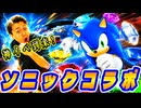 神イベントソニックコラボキター【アスファルトLegends】