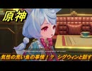 原神　気性の荒い魚の事情！？　シグウィンと話す　帰夏！映影？千霊祭！　Ver.6.7(ルナ8)追加　＃３４　【gensin】