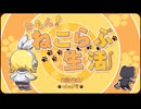 【MV】かもん！ねこらぶ生活/鏡音リン