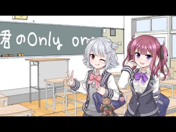 君のOnly One / 小春六花、夏色花梨