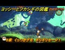 ヨッシーとフカシギの図鑑　５章　くっつきグモ　ギリギリセーフ！　＃５４２　【Switch2】