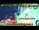 ヨッシーとフカシギの図鑑　５章　くっつきグモ　こんなに大きく育っちゃった！　＃５４４　【Switch2】