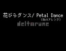【8bitアレンジ】花びらダンス / Petal Dance