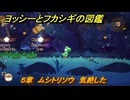 ヨッシーとフカシギの図鑑　５章　ムシトリソウ　気絶した　＃５４５　【Switch2】