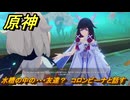 原神　水槽の中の・・・友達？　コロンビーナと話す　帰夏！映影？千霊祭！　Ver.6.7(ルナ8)追加　＃３６　【gensin】