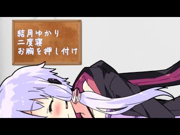【ASMROID】結月ゆかりと二度寝して、お胸を押し付けられるそうです？