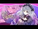 Myしゅがぁ♡だーりん/しゅがぁぱうだー【#VocaDuo2026】