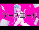 【MV】ナースコール/初音ミク