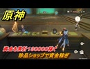 原神　珍品ショップで資金稼ぎ　資金を累計１３００００稼ぐ　帰夏！映影？千霊祭！　Ver.6.7(ルナ8)追加　＃３９　【gensin】