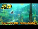 原神　サルベージ大冒険　「油汚れのお掃除」　帰夏！映影？千霊祭！　Ver.6.7(ルナ8)追加　＃４０　【gensin】