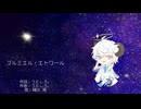 プルミエル・エトワール/うたしろ。feat.樋辻澪