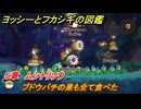 ヨッシーとフカシギの図鑑　５章　ムシトリソウ　ブドウバチの巣も全て食べた　＃５４６　【Switch2】