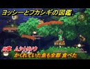 ヨッシーとフカシギの図鑑　５章　ムシトリソウ　かくれていた魚も全部 食べた　＃５４７　【Switch2】
