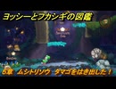 ヨッシーとフカシギの図鑑　５章　ムシトリソウ　タマゴをはき出した！　＃５４８　【Switch2】