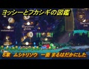 ヨッシーとフカシギの図鑑　５章　ムシトリソウ　一面 まるはだかにした　＃５４９　【Switch2】
