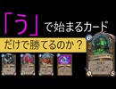 「う」で始まるカードだけで勝てるのか？【ハースストーン】