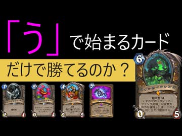 「う」で始まるカードだけで勝てるのか？【ハースストーン】