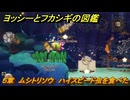 ヨッシーとフカシギの図鑑　５章　ムシトリソウ　ハイスピード虫を食べた　＃５５０　【Switch2】