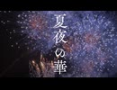 夏夜の華 / 可不(KAFU) - もっちゃん