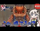 【 ロマンシングサガ ミンストレルソング 】森の番人あかりちゃん #20【 A.I.VOICE実況 】