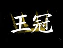 【ボカデュオ2026】王冠 / Team：Kronejagd