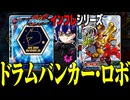 【バディファイトインフレシリーズ】ドラムバンカー・ロボ
