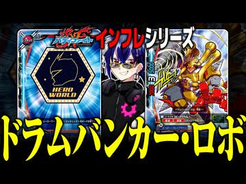 【バディファイトインフレシリーズ】ドラムバンカー・ロボ
