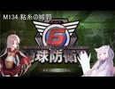 【地球防衛軍6】名もなき隊員の戦闘日誌134