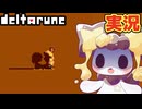 Aルートが過去一怖すぎた… #17 初見実況【DELTARUNE chapter5】【ほしあんこ】