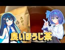 “良い”ほうじ茶を飲む