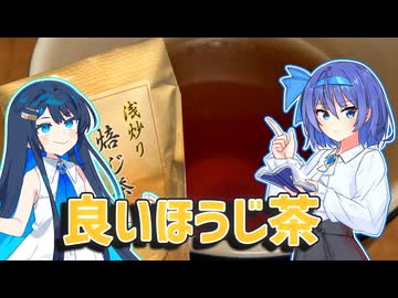 “良い”ほうじ茶を飲む