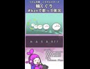 #kznで歌って実況！リズム天国MS：輪くぐり