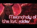 【ボカロオリジナル】Melancholy of the lost soldier【巡音ルカ】