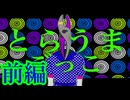 【実況】もう何も信じられなくなる“ごっこ遊び”【とらうまごっこ】【前編】