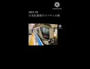 【東武鉄道】リバティ夜行 日光紅葉夜行の旅 予告編【ショート】