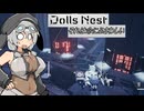 それは命にふさわしい-Dolls Nest-【ソフトウェアトーク実況プレイ】part21