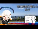 飛び立て!! 朝日展望公園