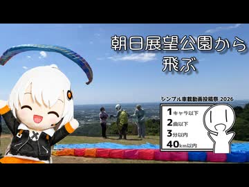 飛び立て!! 朝日展望公園