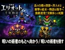 【冒険家エリオットの千年物語】呪いの術者のもとへ向かう、呪いの術者を倒す Part 30【ネタバレあり】